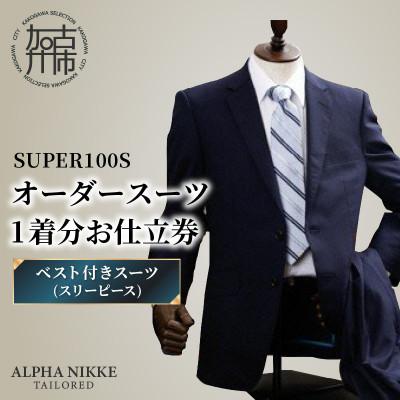 ふるさと納税 加古川市 オーダースーツ(SUPER100S) 仕立券 [ベスト付きスーツ(スリーピース)]