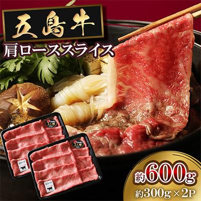 ふるさと納税 五島市 五島牛肩ローススライス 600g(300g×2P)