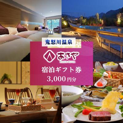 ふるさと納税 日光市 鬼怒川温泉 あさやホテル 宿泊ギフト券 3,000円分