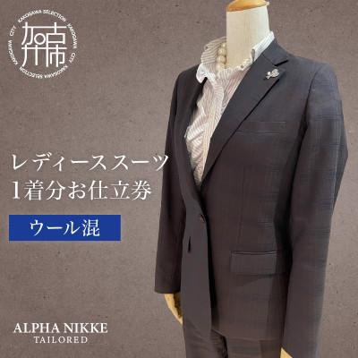 ふるさと納税 加古川市 レディーススーツ(ウール混) 仕立券 上下セット(パンツorスカート)