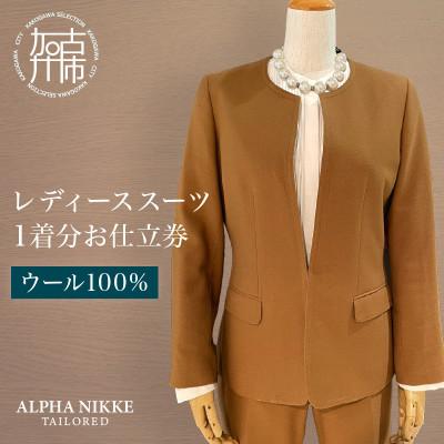ふるさと納税 加古川市 レディーススーツ(ウール100%) 仕立券 上下セット(パンツorスカート)