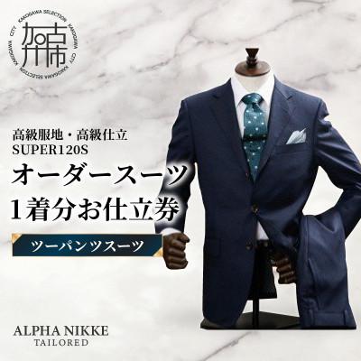 ふるさと納税 加古川市 オーダースーツ(高級服地・高級仕立SUPER120S) 仕立券[ツーパンツスーツ]