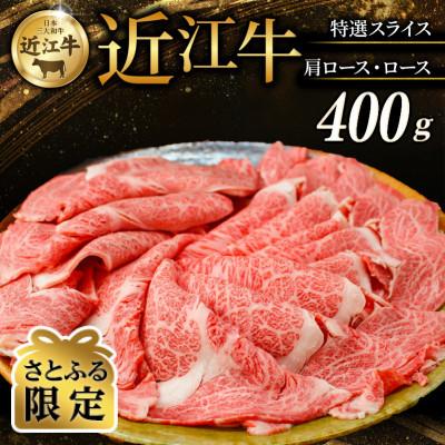 ふるさと納税 彦根市 [さとふる限定]近江牛 特選スライス 400g (肩ロース・ロース)[黒毛和牛の頂点、日本三大和牛]
