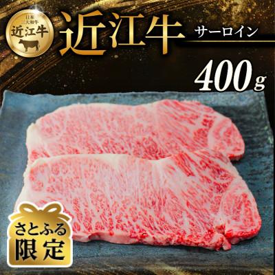 ふるさと納税 彦根市 [さとふる限定]近江牛 サーロインステーキ 200g × 2枚 [黒毛和牛の頂点、日本三大和牛]