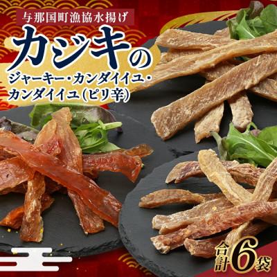 ふるさと納税 与那国町 [与那国名物]カジキジャーキー&amp;カンダイイユ(干物)セット おつまみにおすすめ