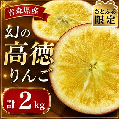 ふるさと納税 西目屋村 [さとふる限定]幻の高徳りんご 計2kg 青森県産