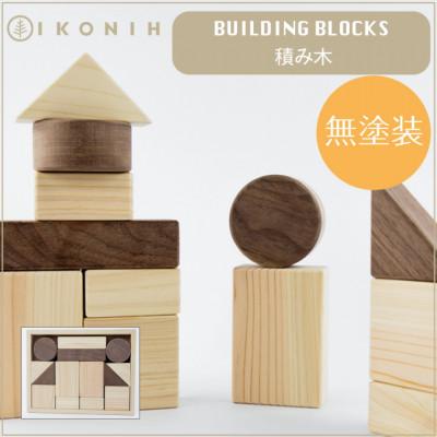 ふるさと納税 いわき市 [上質な知育玩具]子どもの創造力を豊かに育てる IKONIH 檜の積み木