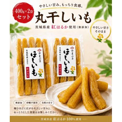 ふるさと納税 水戸市 茨城県産ほしいも(紅はるか)丸干し 400g×2袋