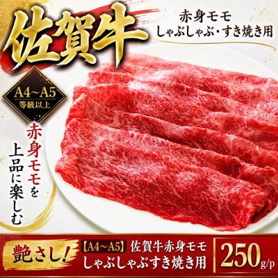 ふるさと納税 吉野ヶ里町 艶さし![A4〜A5]佐賀牛赤身モモしゃぶしゃぶすき焼き用 250g/p(吉野ヶ里町)