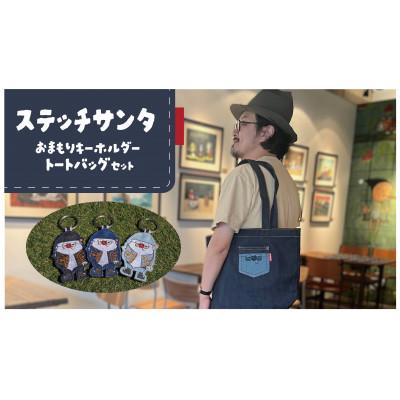 ふるさと納税 四條畷市 ステッチサンタおまもりキーホルダー・トートバッグセット