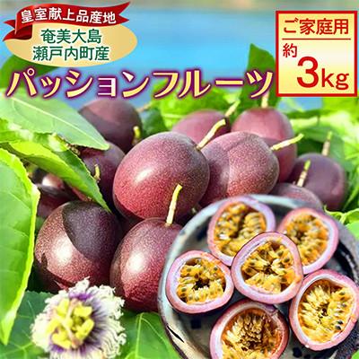 ふるさと納税 瀬戸内町 [皇室献上品産地のパッションフルーツ]約3kg 約32〜40個入り