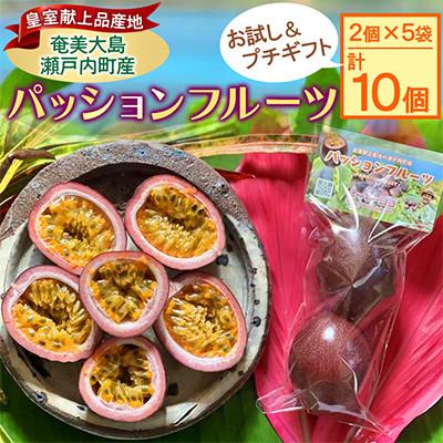 ふるさと納税 瀬戸内町 大人気![パッションフルーツ*お試し&amp;プチギフト♪ ]10個(2個×5袋)