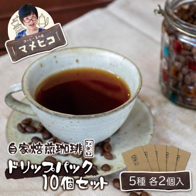 ふるさと納税 遠野市 自家焙煎珈琲 マメヒコ ドリップパック 5種 10個セット(計100g)/コーヒー 飲み比べ 自家製