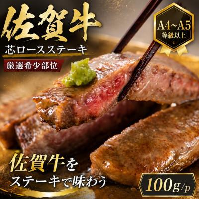ふるさと納税 多久市 艶さし![A4〜A5][厳選希少部位]佐賀牛芯ロースステーキ 100g(100g×1p)(多久市)