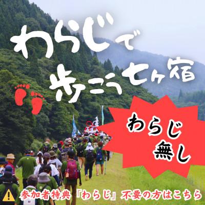 ふるさと納税 七ヶ宿町 令和8年『第38回わらじで歩こう七ヶ宿』[わらじ無し]※1名様分