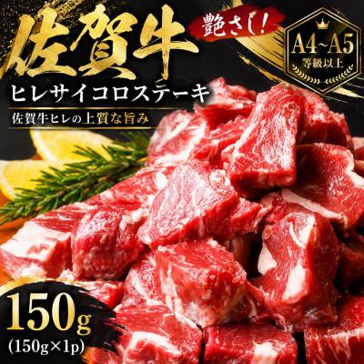 ふるさと納税 唐津市 艶さし![A4〜A5]佐賀牛ヒレサイコロステーキ 150g(150g×1p)(唐津市)