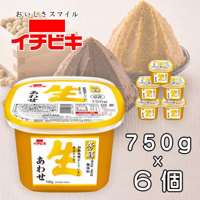 ふるさと納税 豊川市 イチビキ カップみそ 芳醇生あわせ 750g×6個 保存料・着色料無添加 生みそ