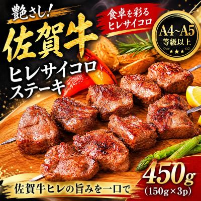 ふるさと納税 唐津市 艶さし![A4〜A5]佐賀牛ヒレサイコロステーキ 450g(150g×3p)(唐津市)