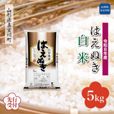 ふるさと納税 真室川町 令和8年産米先行受付 真室川町産 はえぬき[白米]5kg(5kg×1袋)◆YR8H05M-H