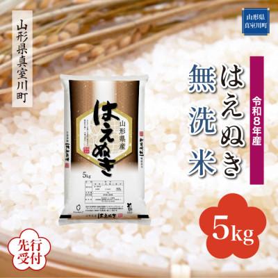 ふるさと納税 真室川町 令和8年産米先行受付 真室川町産 はえぬき[無洗米]5kg(5kg×1袋)◆YR8H05M-M