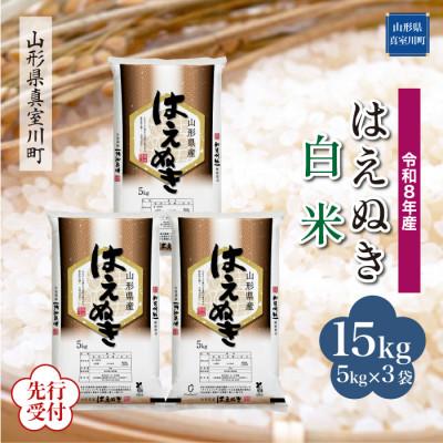 ふるさと納税 真室川町 令和8年産米先行受付 真室川町産 はえぬき[白米]15kg(5kg×3袋)◆YR8H15M-H