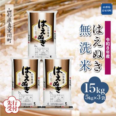 ふるさと納税 真室川町 令和8年産米先行受付 真室川町産 はえぬき[無洗米]15kg(5kg×3袋)◆YR8H15M-M
