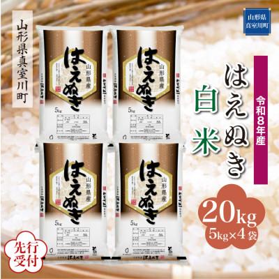 ふるさと納税 真室川町 令和8年産米先行受付 真室川町産 はえぬき[白米]20kg(5kg×4袋)◆YR8H20M-H