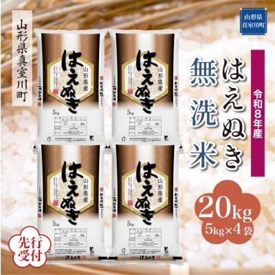 ふるさと納税 真室川町 令和8年産米先行受付 真室川町産 はえぬき[無洗米]20kg(5kg×4袋)◆YR8H20M-M