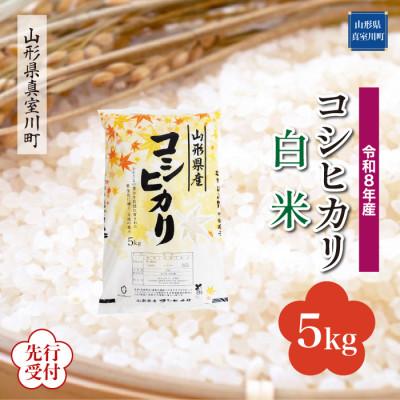 ふるさと納税 真室川町 令和8年産米先行受付 真室川町産 コシヒカリ[白米]5kg(5kg×1袋)◆YR8K05M-H