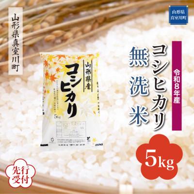 ふるさと納税 真室川町 令和8年産米先行受付 真室川町産 コシヒカリ[無洗米]5kg(5kg×1袋) ◆YR8K05M-M