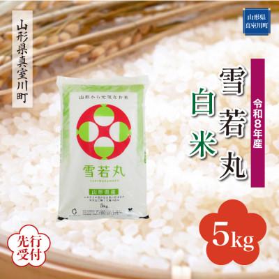 ふるさと納税 真室川町 令和8年産米先行受付 真室川町厳選 雪若丸[白米]5kg(5kg×1袋)◆YR8Y05M-H