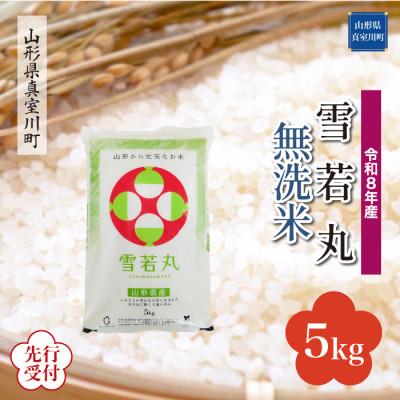 ふるさと納税 真室川町 令和8年産米先行受付 真室川町厳選 雪若丸[無洗米]5kg(5kg×1袋)◆YR8Y05M-M