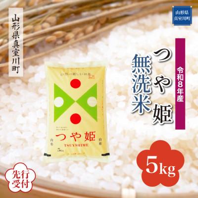 ふるさと納税 真室川町 令和8年産米先行受付 真室川町産特別栽培米 つや姫[無洗米]5kg ◆YR8T05M-M