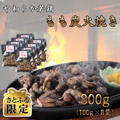ふるさと納税 高鍋町 [さとふる限定]※完全手焼き!※宮崎名物 炭火焼 8袋 「鶏専家一本気」