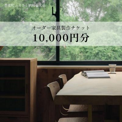 ふるさと納税 豊能町 [上手工作所]オーダー家具製作チケット 10,000円分