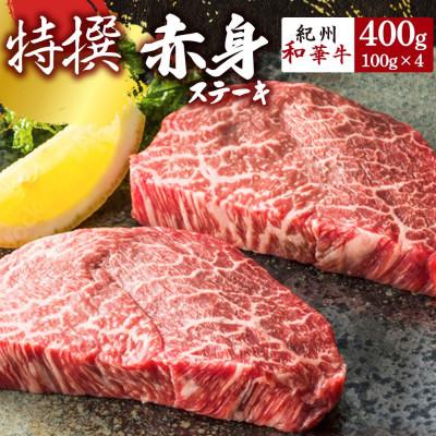 ふるさと納税 湯浅町 [紀州和華牛研究所 厳選]紀州和華牛 特撰赤身ステーキ400g(100g×4)