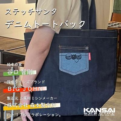 ふるさと納税 四條畷市 ステッチサンタトートバック