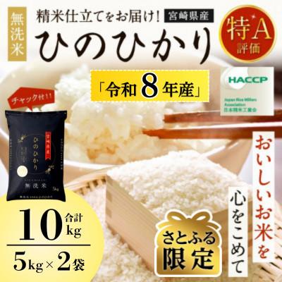 ふるさと納税 高鍋町 [さとふる限定][新米予約]令和8年産米 ひのひかり(無洗米) 10kg 宮崎県産米チャック付 特A