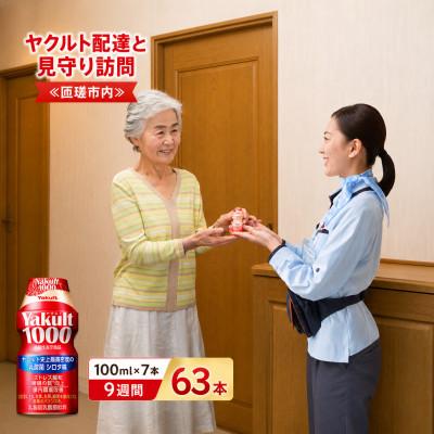 ふるさと納税 匝瑳市 ヤクルト配達見守り訪問(Yakult1000/9週間 63本)
