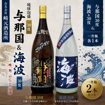 ふるさと納税 与那国町 [琉球泡盛・崎元酒造所]与那国30度&amp;海波30度 飲み比べセット 1,800ml×各1本