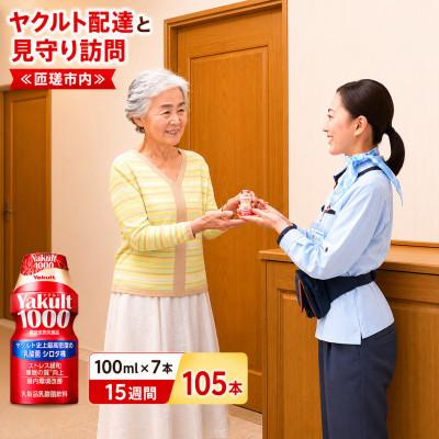 ふるさと納税 匝瑳市 ヤクルト配達見守り訪問(Yakult1000/15週間 105本)