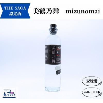 ふるさと納税 有田町 宗政酒造 海外での評価も高い 美鶴乃舞 度数35% 麦焼酎 750ml