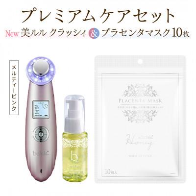 ふるさと納税 つくばみらい市 超音波美顔器[NEW 美ルル クラッシィ]メルティーピンク&amp;プラセンタマスク プレミアムケアセット