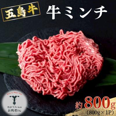 ふるさと納税 五島市 五島牛 牛ミンチ 約800g×1P[山口Farm]