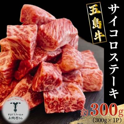 ふるさと納税 五島市 五島牛 サイコロステーキ 約300g 部位はおまかせ![山口Farm]