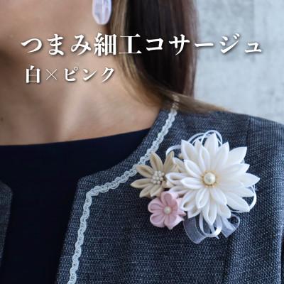 ふるさと納税 西東京市 ハンサムママ「つまみ細工 コサージュ」白×ピンク