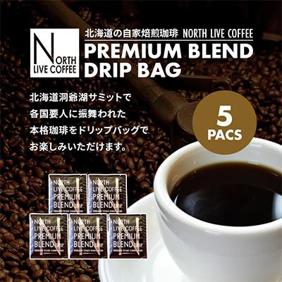 ふるさと納税 江別市 ノースライブコーヒー プレミアムブレンド 8g×5袋 自家焙煎サミット採用