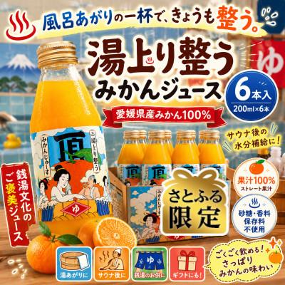 ふるさと納税 八幡浜市 [さとふる限定]湯上り整う頂みかんジュース(200ml×6本) [31-68]