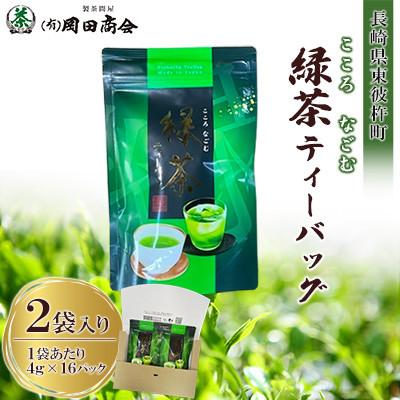 ふるさと納税 東彼杵町 こころなごむ緑茶ティーバッグ(4g×16P 2袋入り)1箱[有限会社岡田商会][長崎県東彼杵町]