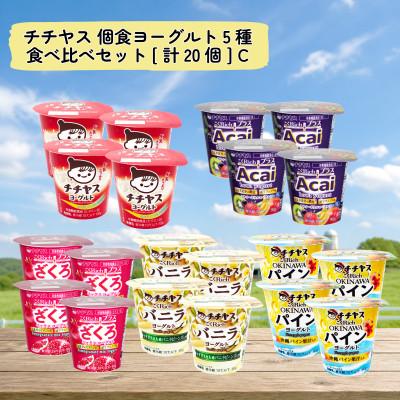 ふるさと納税 廿日市市 チチヤス 個食ヨーグルト5種食べ比べセット[計20個] C